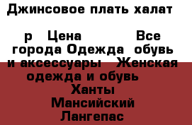 Джинсовое плать-халат 48р › Цена ­ 1 500 - Все города Одежда, обувь и аксессуары » Женская одежда и обувь   . Ханты-Мансийский,Лангепас г.